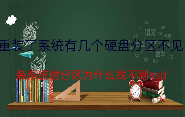 重装了系统有几个硬盘分区不见了 装系统时分区为什么找不到ssd？